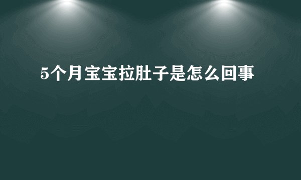 5个月宝宝拉肚子是怎么回事