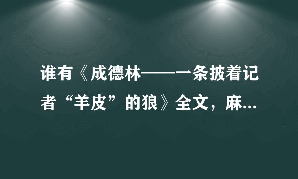 谁有《成德林——一条披着记者“羊皮”的狼》全文，麻烦发给我