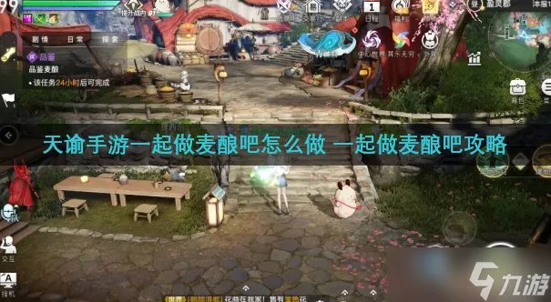 天谕手游一起做麦酿吧怎么做 一起做麦酿吧攻略