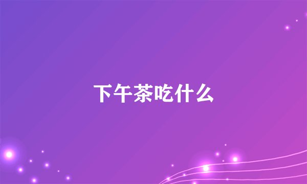下午茶吃什么