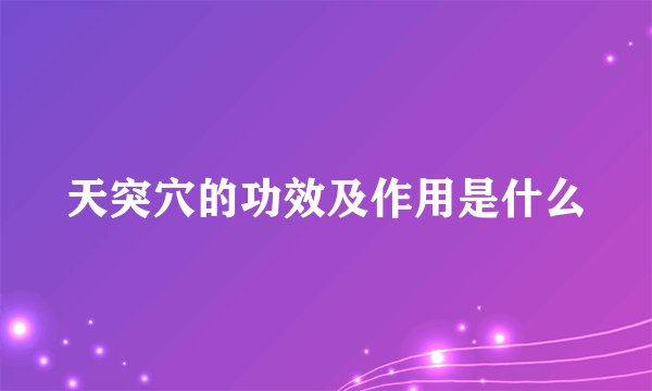 天突穴的功效及作用是什么