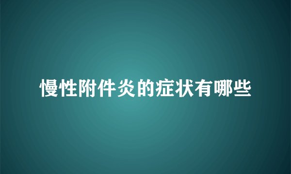 慢性附件炎的症状有哪些