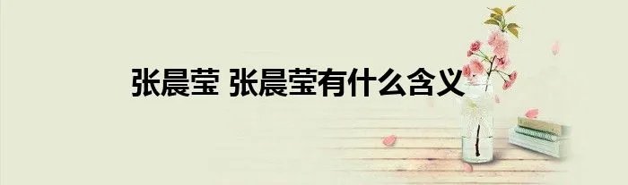 张晨莹 张晨莹有什么含义