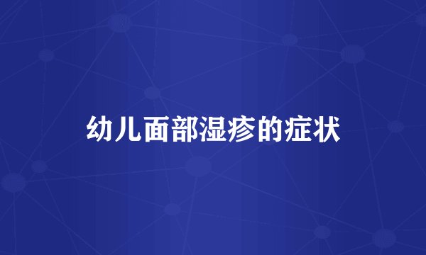 幼儿面部湿疹的症状