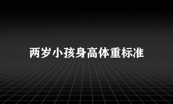 两岁小孩身高体重标准