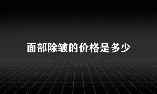 面部除皱的价格是多少