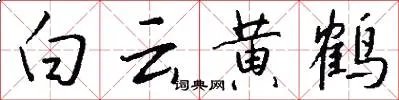 白云黄鹤