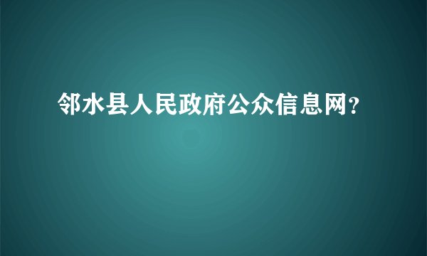 邻水县人民政府公众信息网？