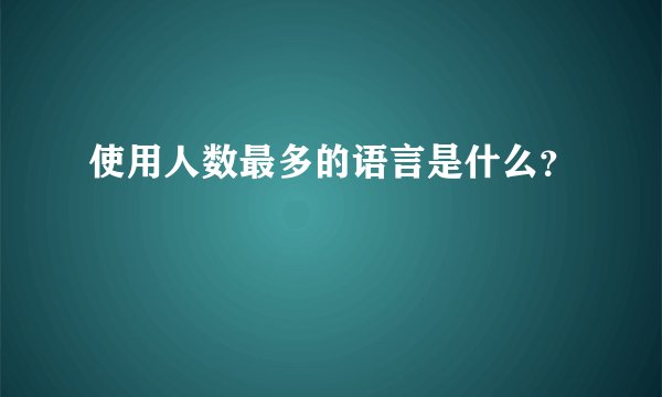 使用人数最多的语言是什么？