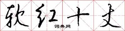 软红十丈
