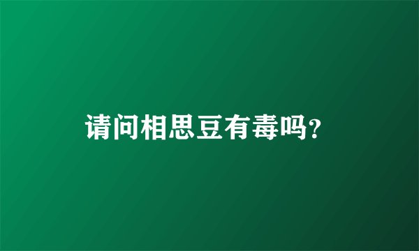 请问相思豆有毒吗？