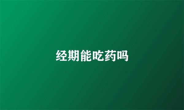 经期能吃药吗