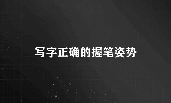 写字正确的握笔姿势
