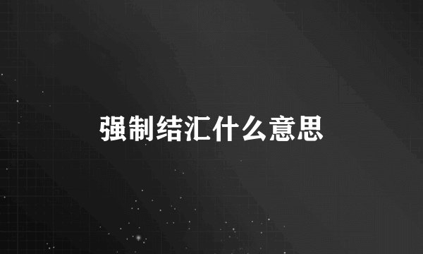强制结汇什么意思