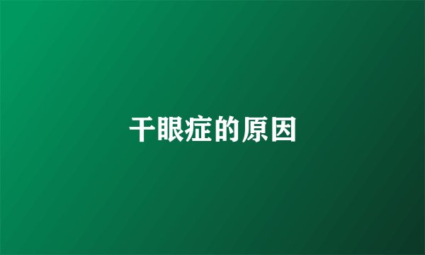 干眼症的原因