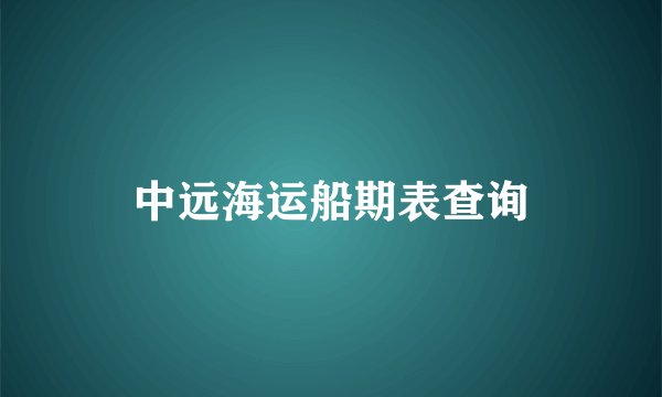 中远海运船期表查询