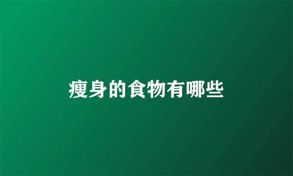 瘦身的食物有哪些