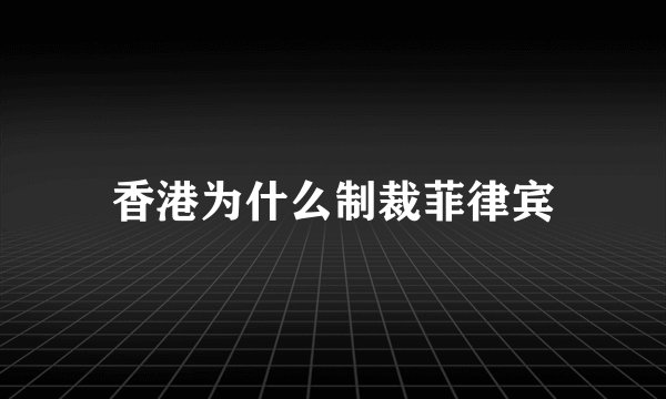 香港为什么制裁菲律宾