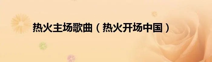 热火主场歌曲（热火开场中国）