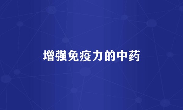 增强免疫力的中药