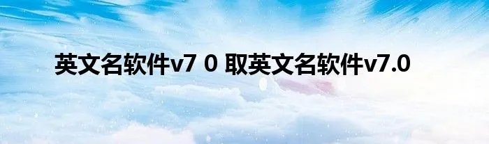 英文名软件v7 0 取英文名软件v7.0