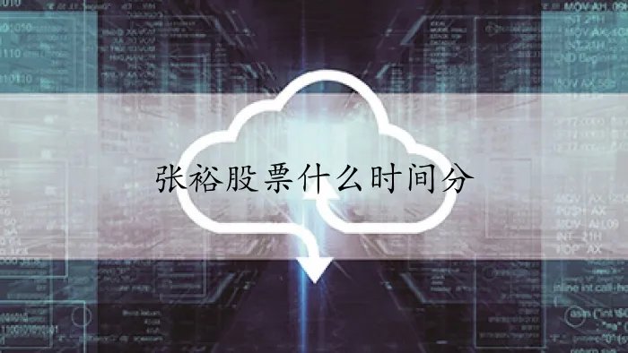 张裕股票什么时间分