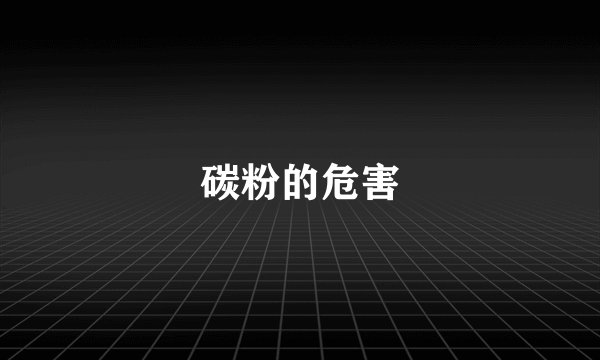 碳粉的危害