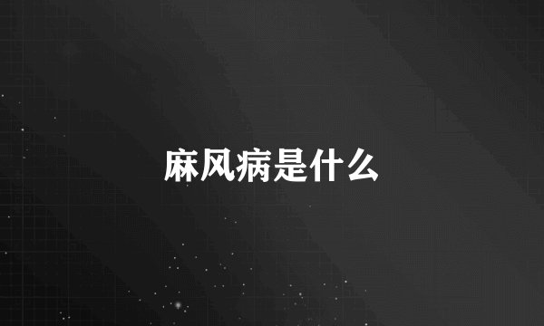 麻风病是什么