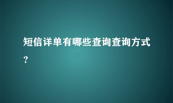 短信详单有哪些查询查询方式？