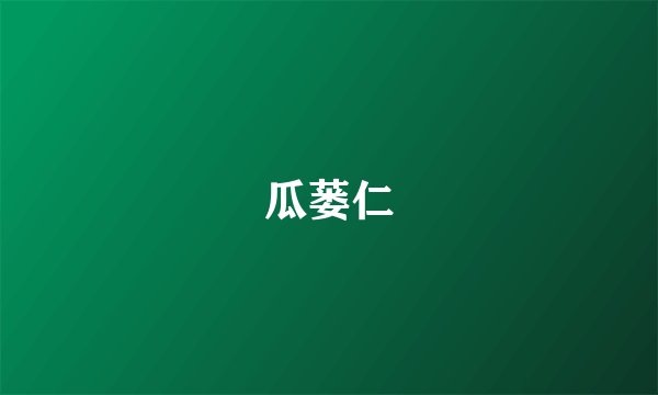 瓜蒌仁