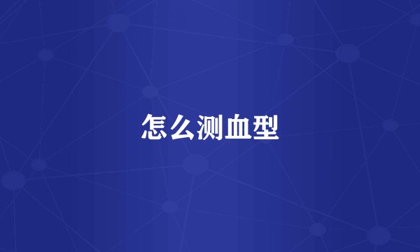 怎么测血型