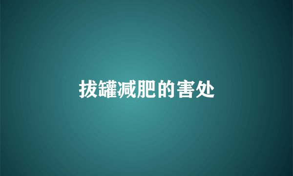 拔罐减肥的害处