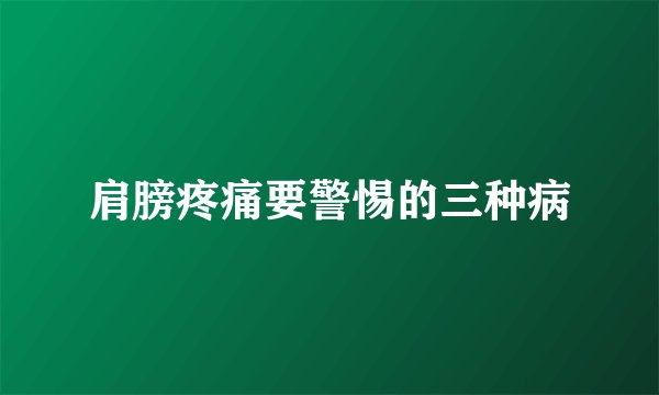 肩膀疼痛要警惕的三种病