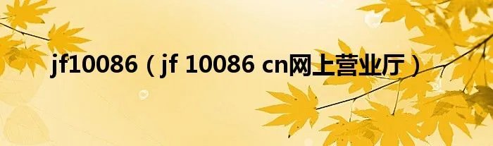 jf10086（jf 10086 cn网上营业厅）