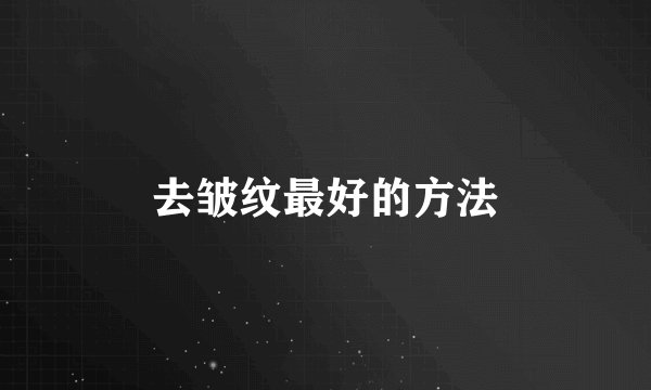 去皱纹最好的方法