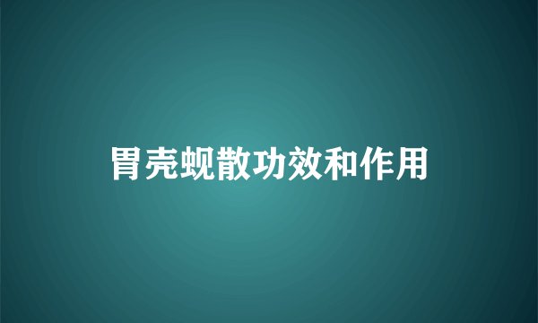 胃壳蚬散功效和作用