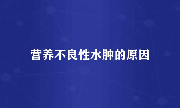 营养不良性水肿的原因