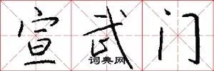 宣武门