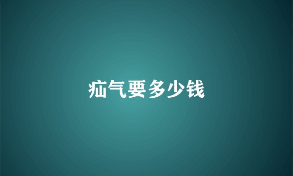 疝气要多少钱