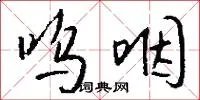 呜咽