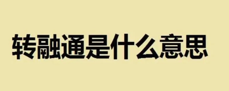 转融通是什么意思 