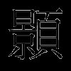 颢
