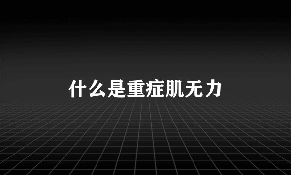 什么是重症肌无力