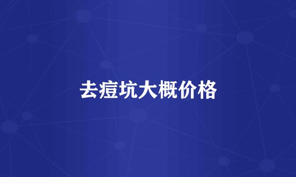 去痘坑大概价格