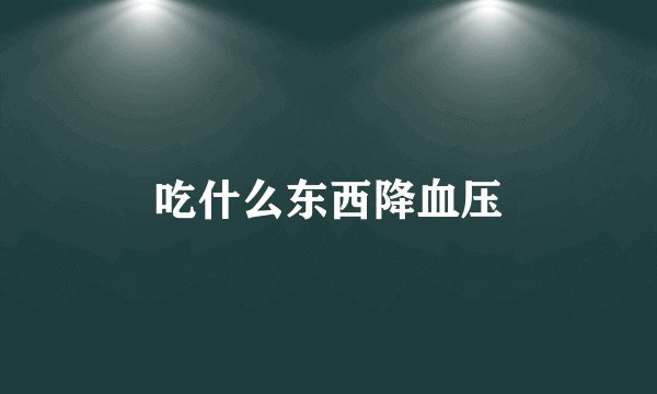 吃什么东西降血压