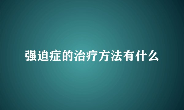 强迫症的治疗方法有什么