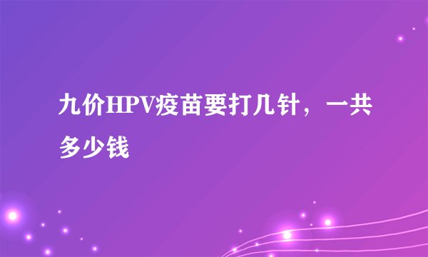 九价HPV疫苗要打几针，一共多少钱
