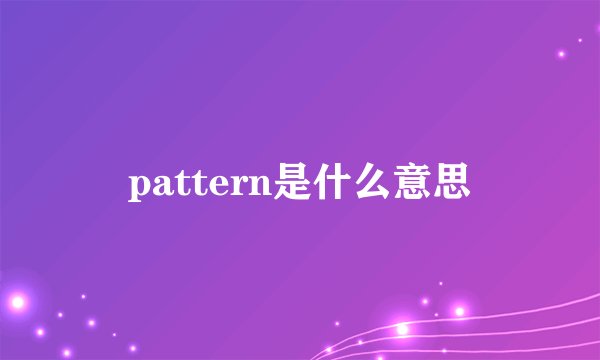 pattern是什么意思