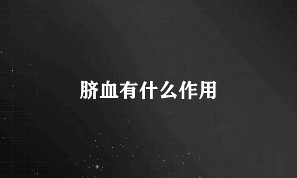 脐血有什么作用