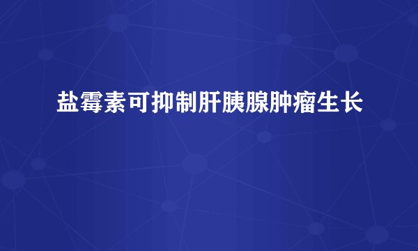 盐霉素可抑制肝胰腺肿瘤生长